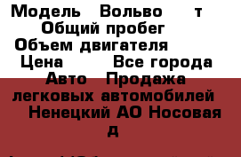  › Модель ­ Вольво 850 т 5-R › Общий пробег ­ 13 › Объем двигателя ­ 170 › Цена ­ 35 - Все города Авто » Продажа легковых автомобилей   . Ненецкий АО,Носовая д.